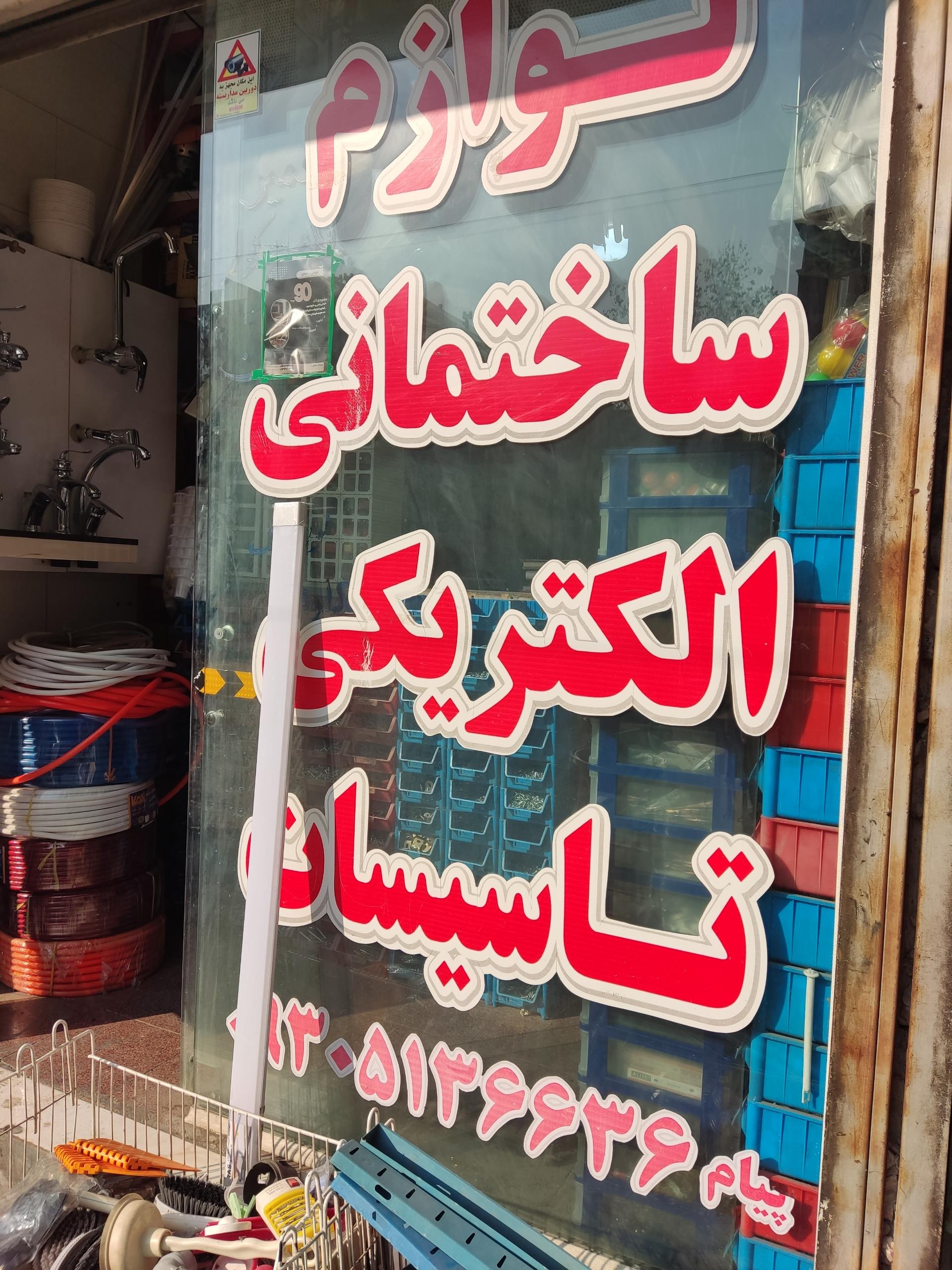 فروشگاه رنگ و ابزارآلات ساختمانی حیدری