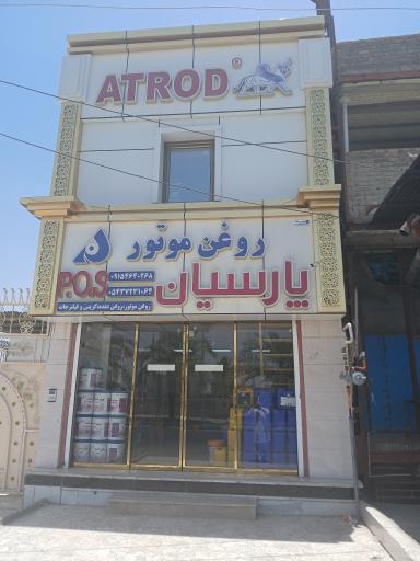فروشگاه روغن موتور پارسیان