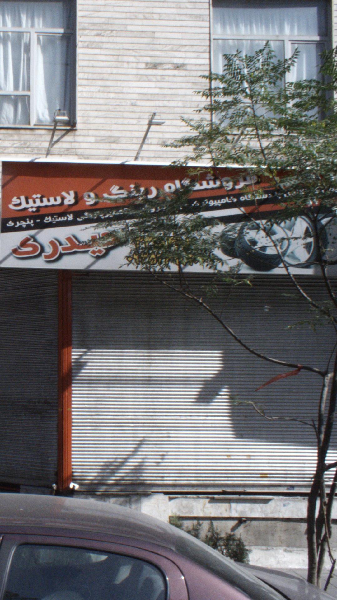فروشگاه رینگ و لاستیک حیدری
