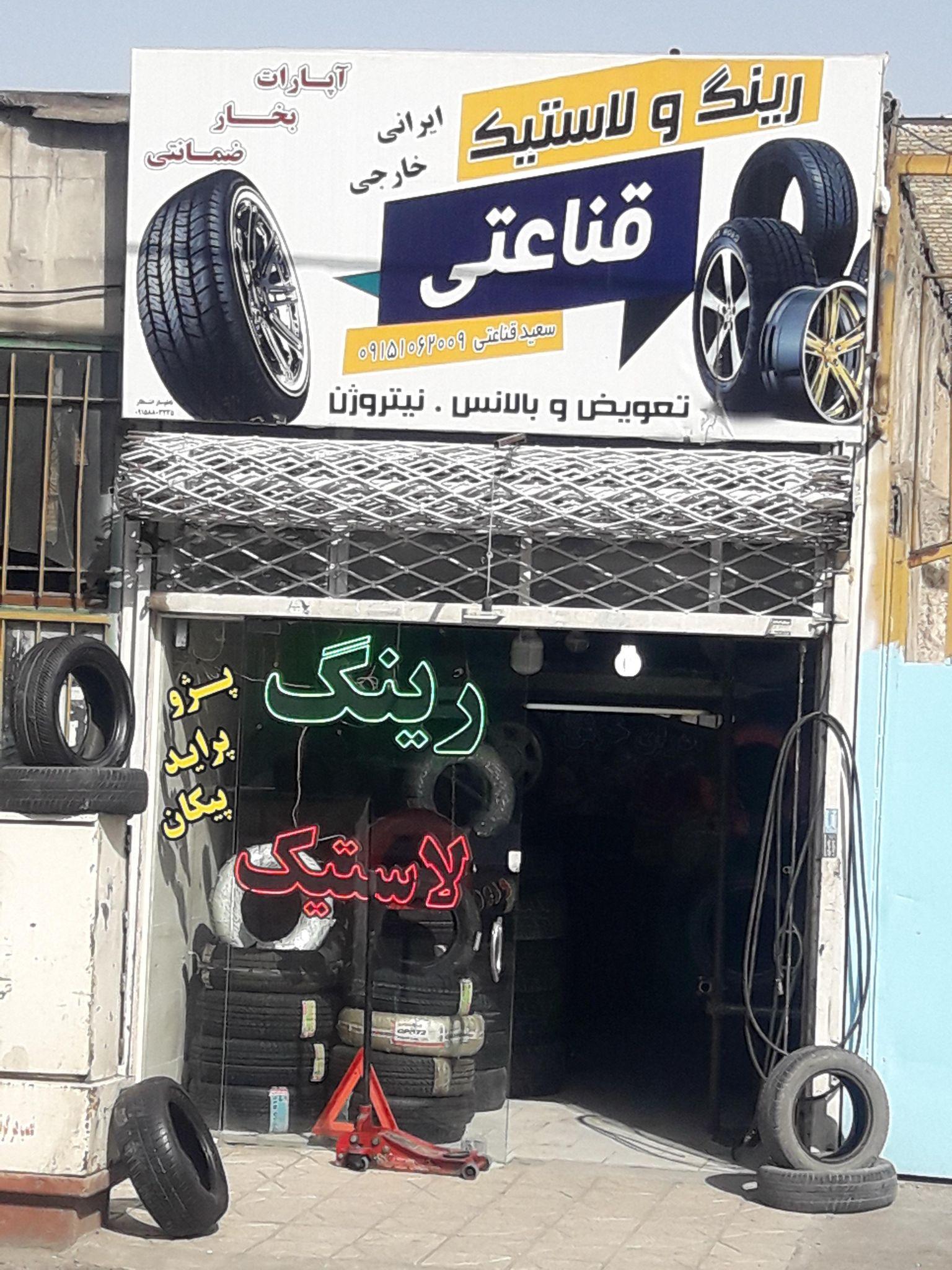 فروشگاه رینگ و لاستیک قناعتی
