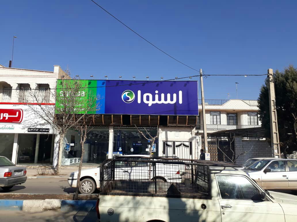 فروشگاه زنجیره ای اسنوا