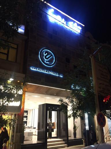 فروشگاه زنجیره ای تشک رویا