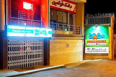 فروشگاه زنجیره ای رفاه