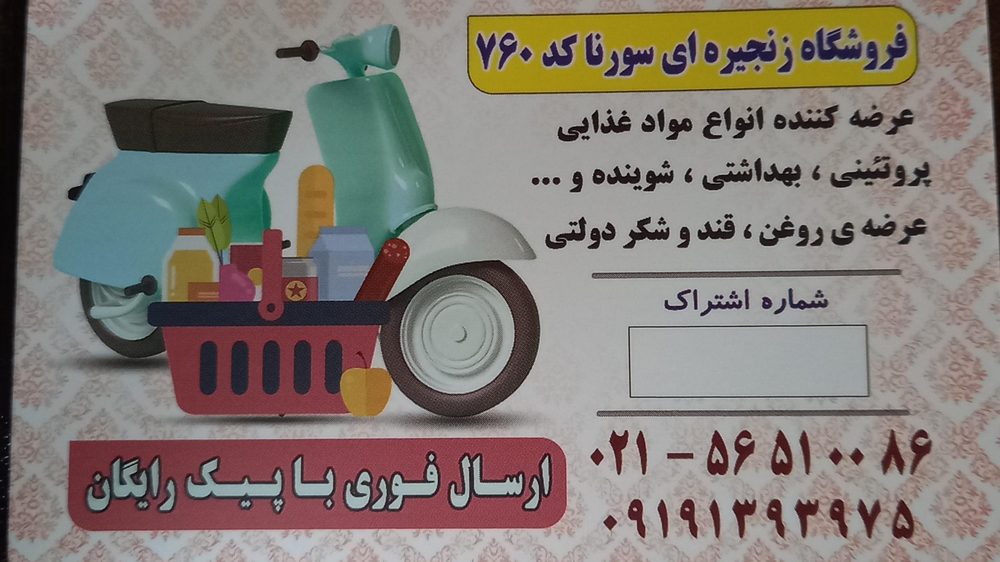 فروشگاه زنجیره ای سورنا