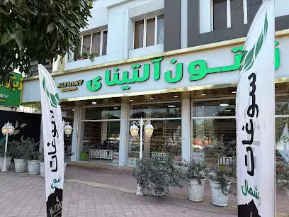 فروشگاه زیتون آلتینای