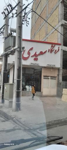 فروشگاه ساختمانی سعید راد
