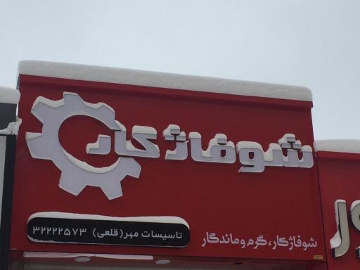 فروشگاه ساختمانی مهر