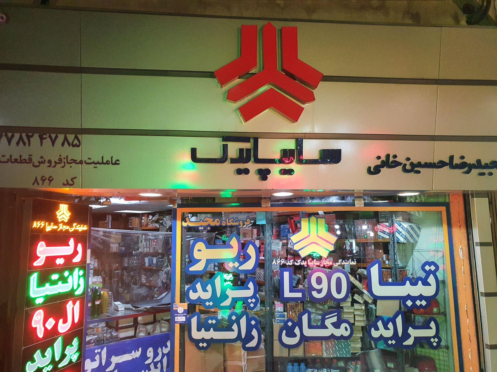 فروشگاه سایپایدک