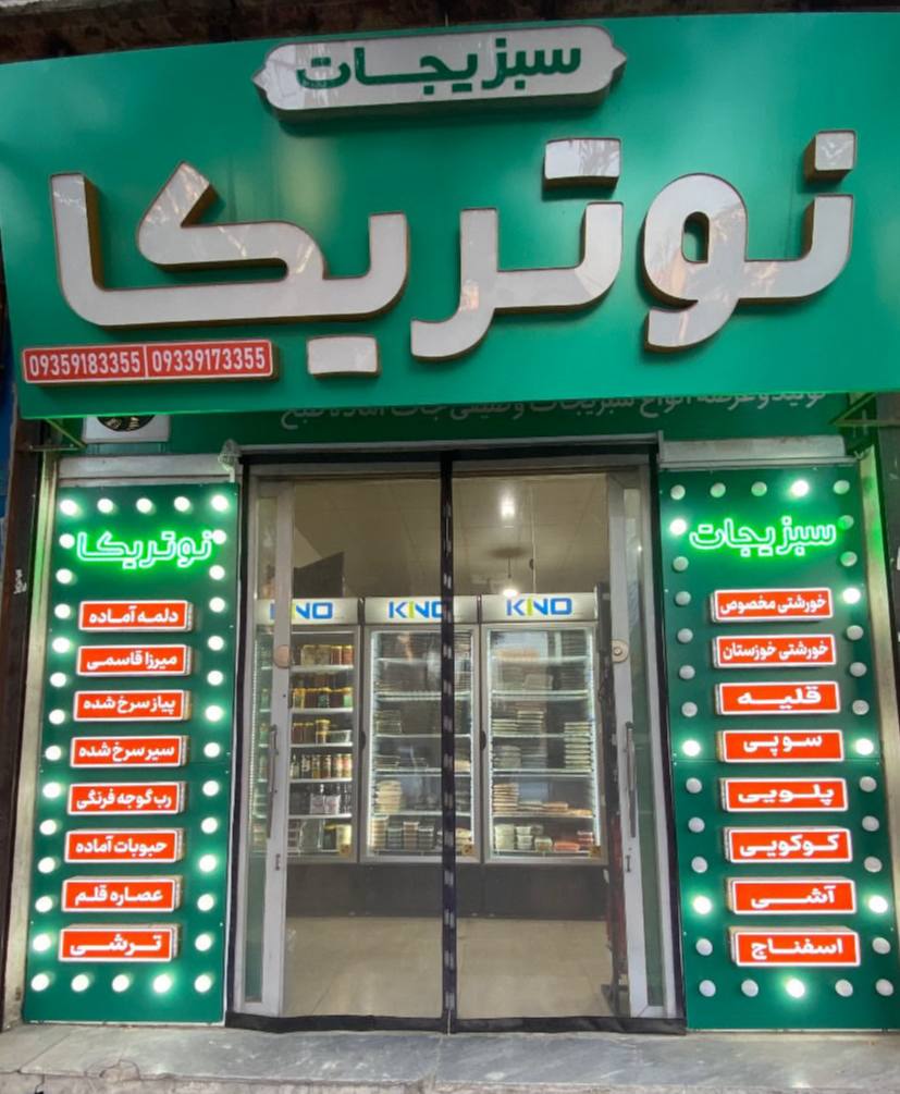 فروشگاه سبزیجات آماده نوتریکا