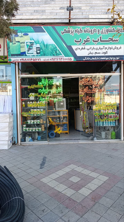 فروشگاه سحاب غرب
