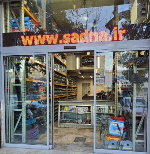 فروشگاه سعادتمند