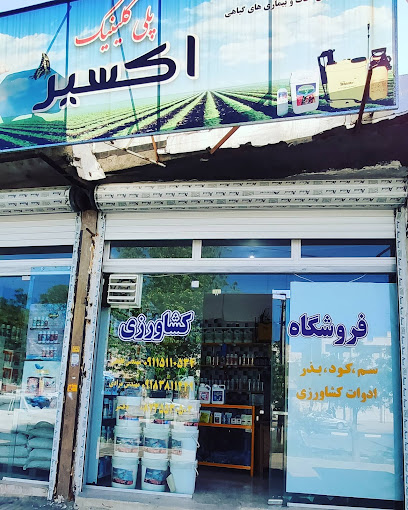 فروشگاه سموم کشاورزی اکسیر (مهندس حمید فاتحی)