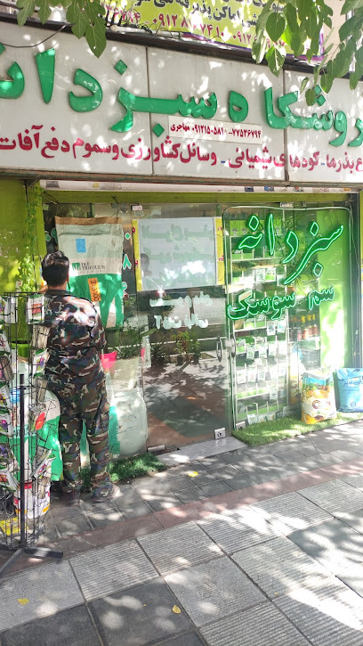 فروشگاه سموم کشاورزی نیلوفر آبی (سبزدانه)
