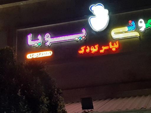 فروشگاه سیسمونی پویا