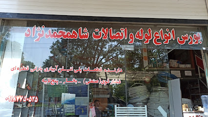فروشگاه شاه محمدنژاد