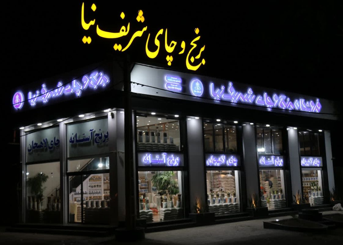 فروشگاه شریف نیا
