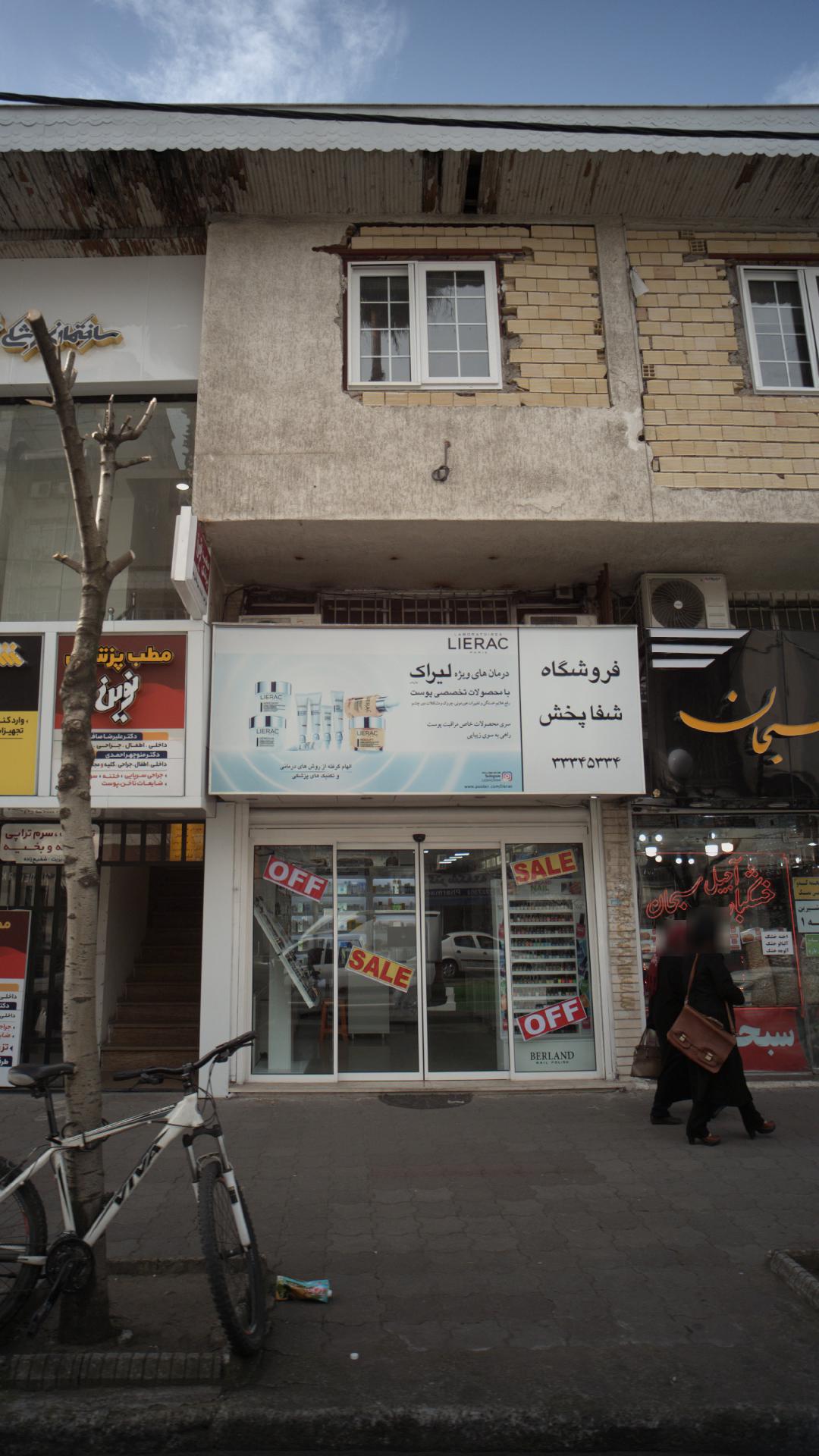 فروشگاه شفا بخش