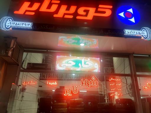 فروشگاه شهر تایر