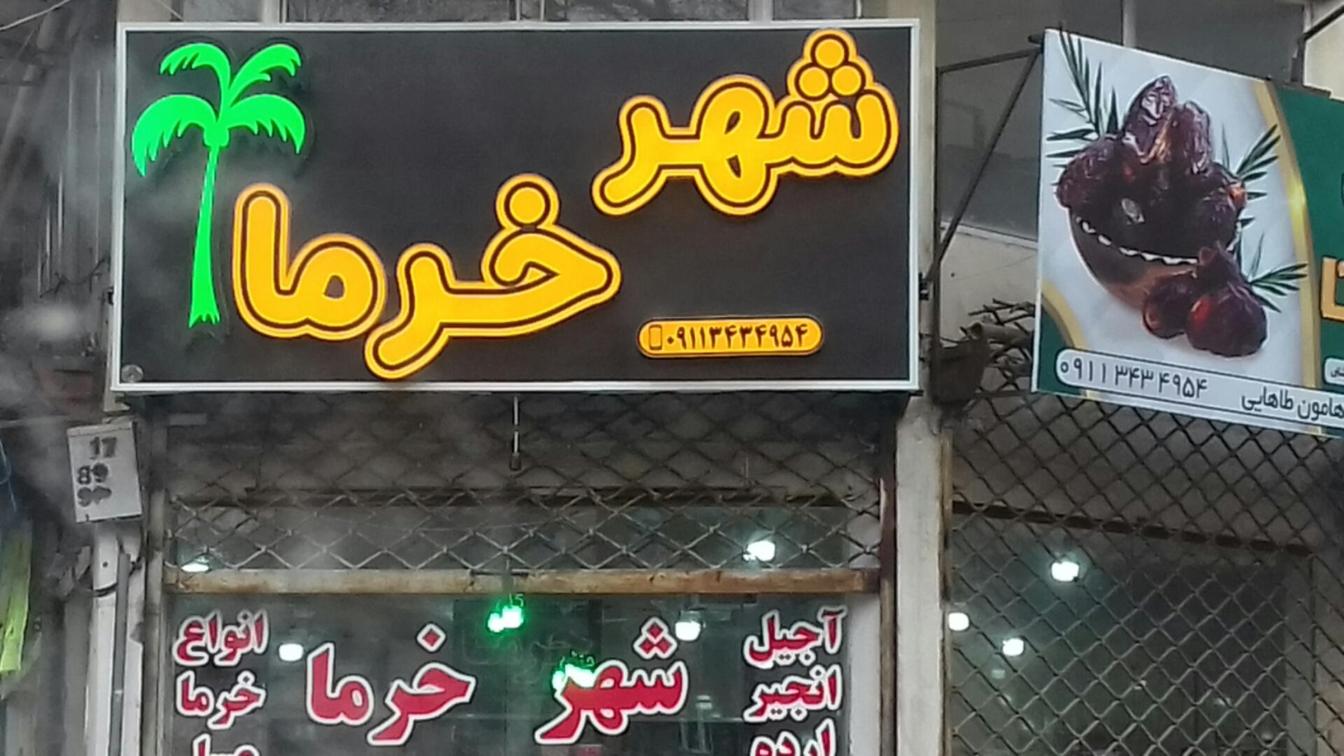 فروشگاه شوینده بهداشتی باران( دیلم)