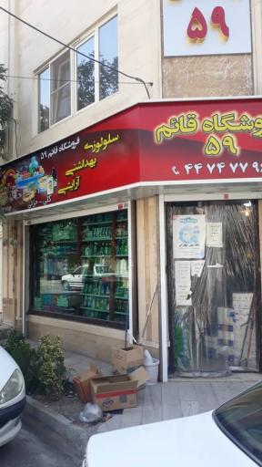 فروشگاه شوینده بهداشتی قائم 59