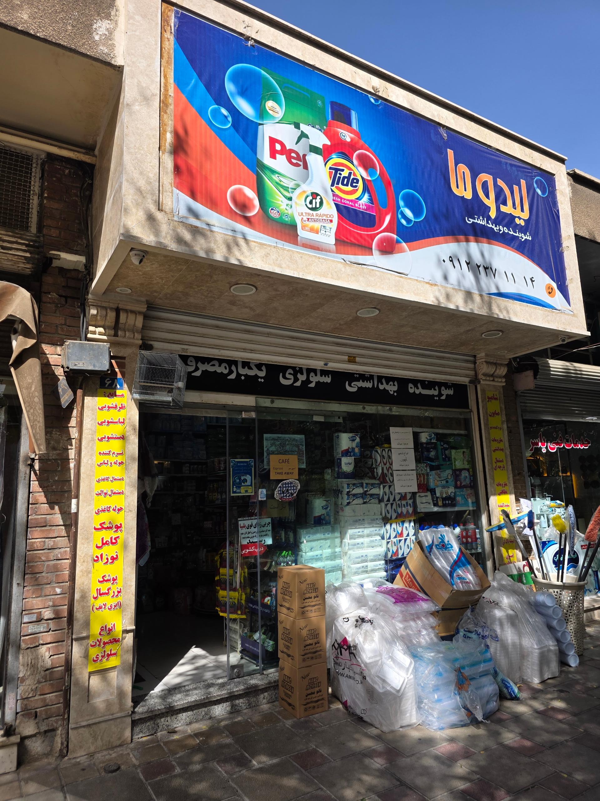 فروشگاه شوینده بهداشتی پاکلند