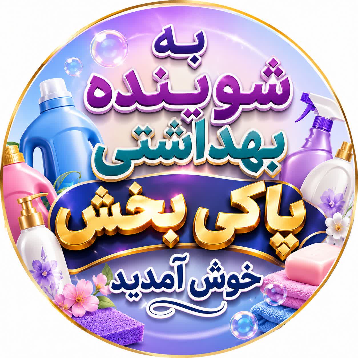 فروشگاه شوینده و بهداشتی پاکی بخش