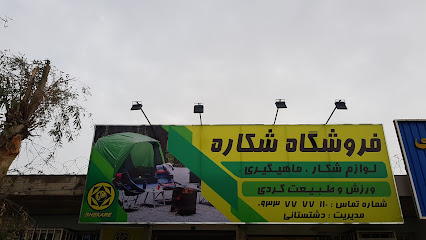 فروشگاه شکاره