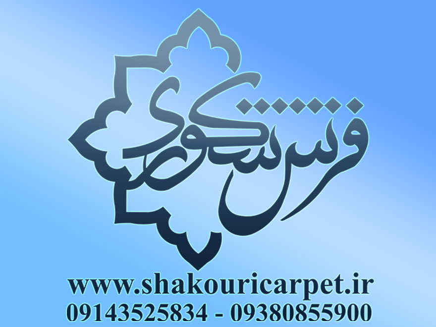 فروشگاه شکوری کارپت