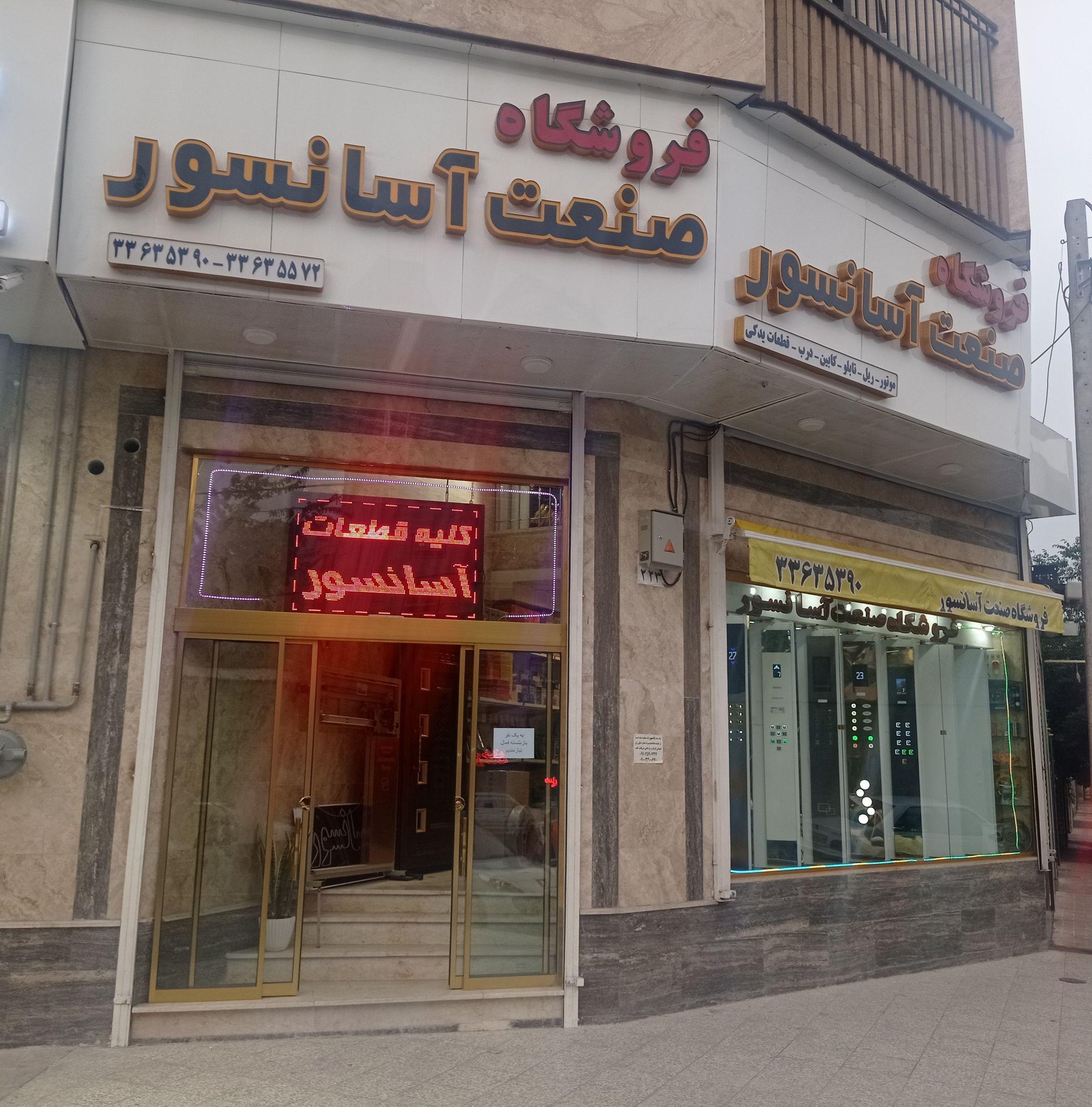 فروشگاه صنعت آسانسور