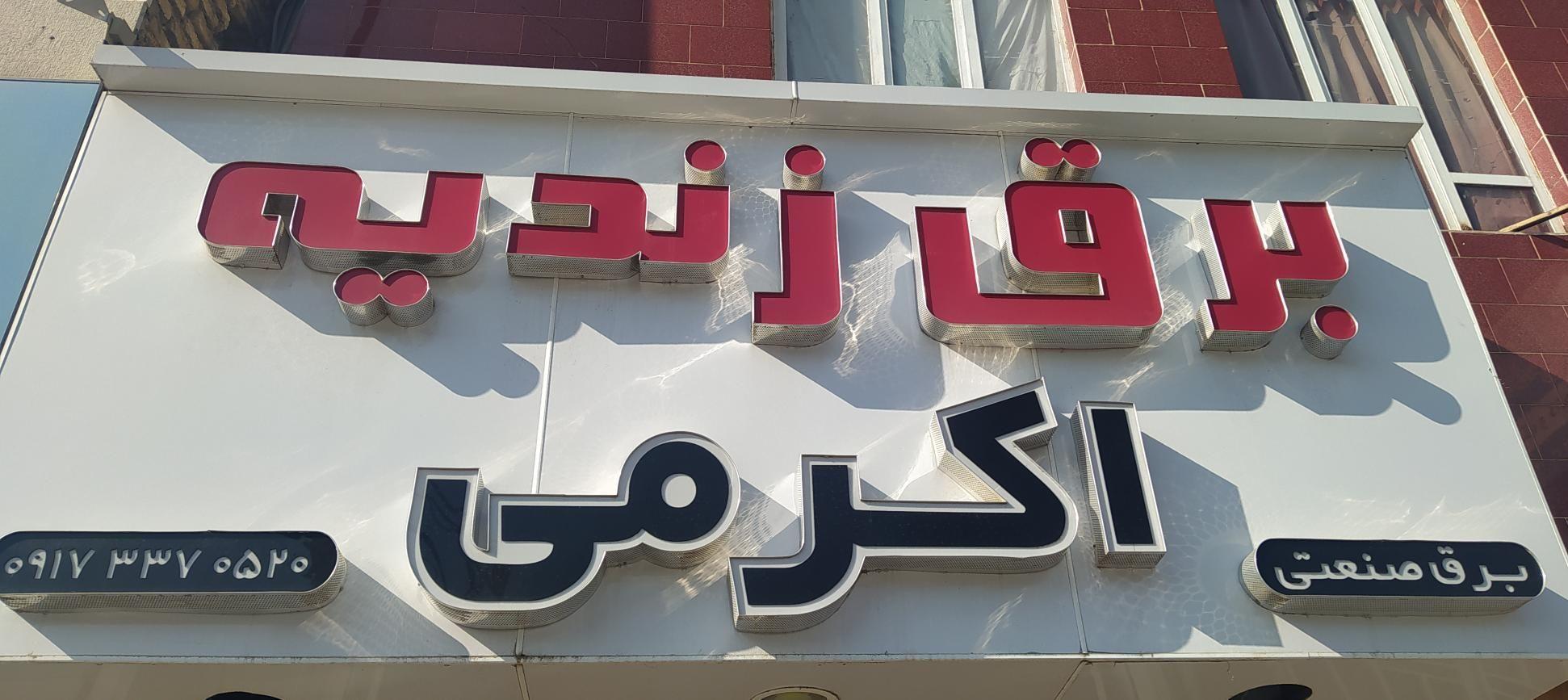 فروشگاه صنعت برق زندیه