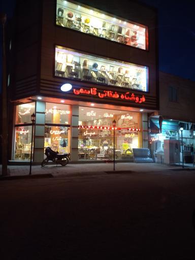 فروشگاه طبقاتی مبلمان قاسمی