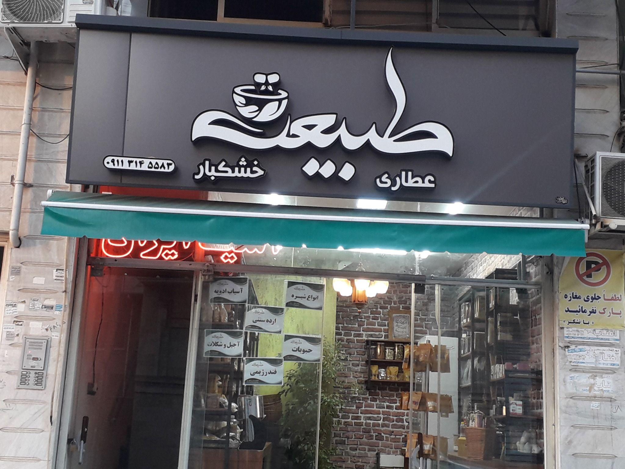 فروشگاه طبیعت