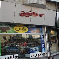 فروشگاه طنین
