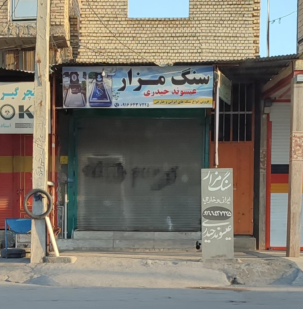 فروشگاه عبدویس ایساکو