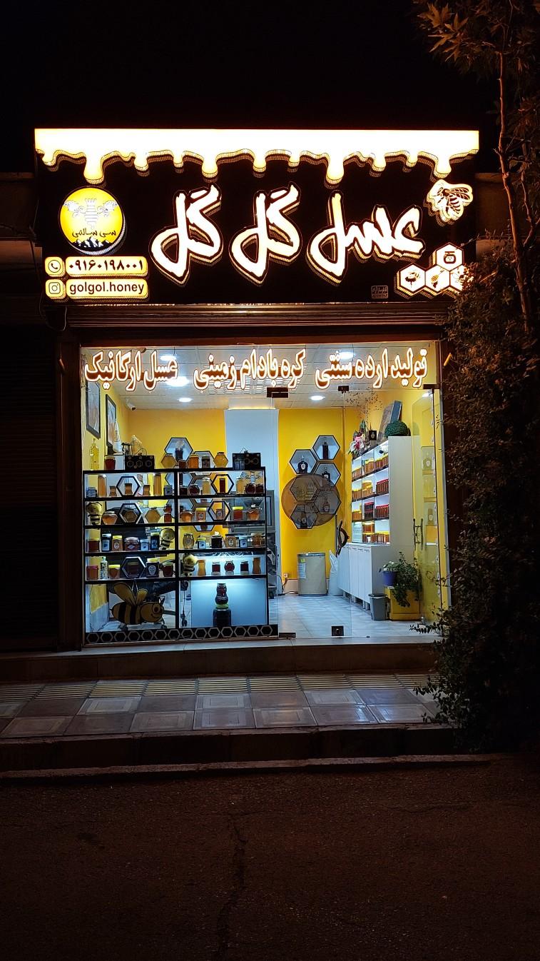 فروشگاه عسل اشترانکوه شهبازی