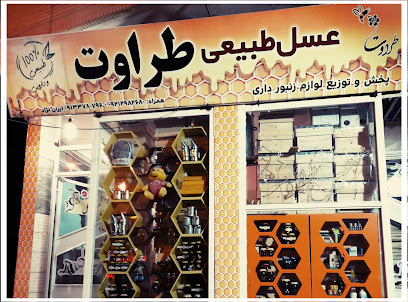 فروشگاه عسل طراوت