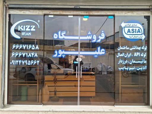 فروشگاه علیپور
