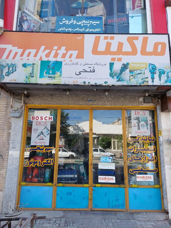 فروشگاه فتحی