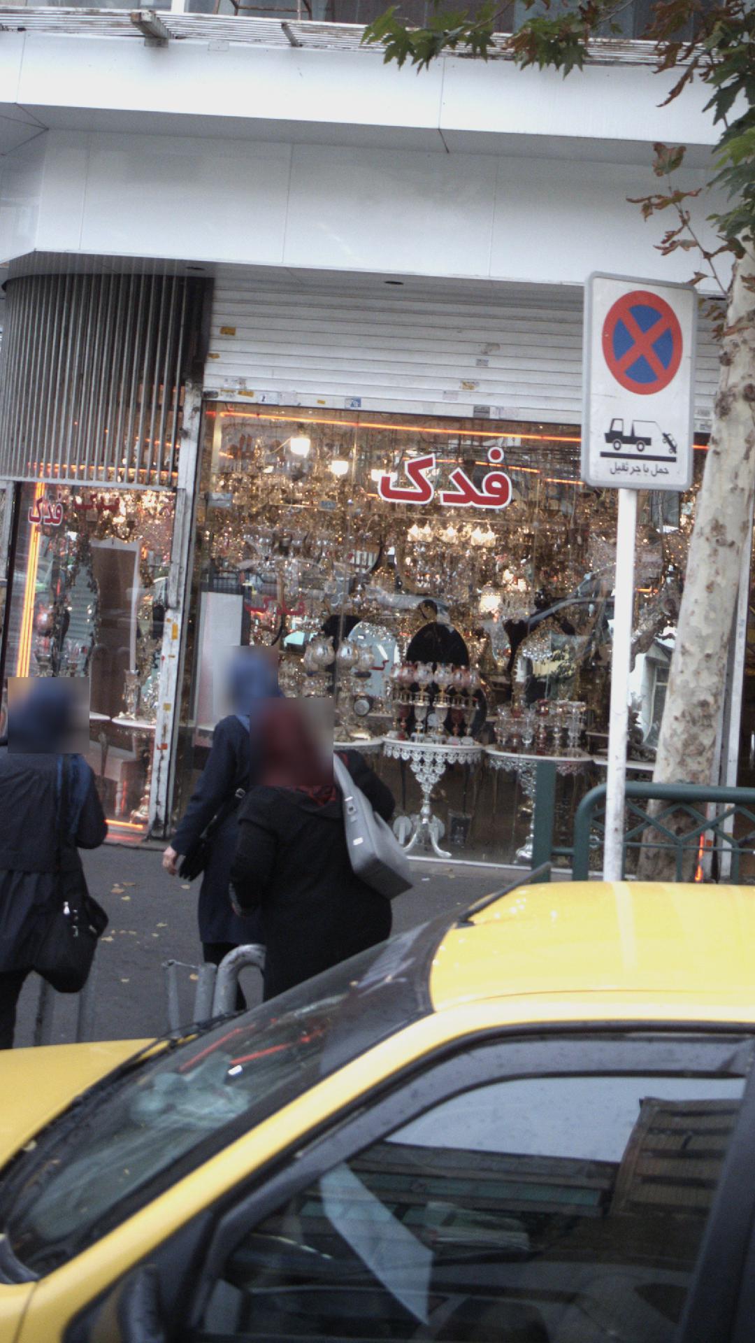 فروشگاه فدک دو