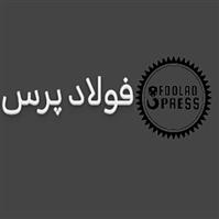 فروشگاه فولاد پرس