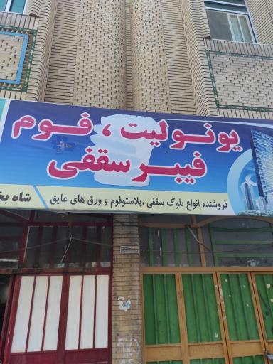 فروشگاه فیبر و یونولیت سقفی