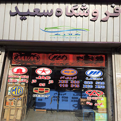 فروشگاه قطعات خودرو سعید