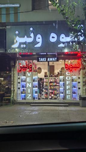فروشگاه قهوه ونیز