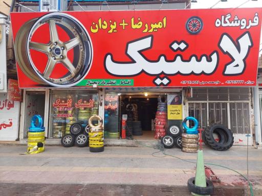 فروشگاه لاستیک امیررضا + یزدان