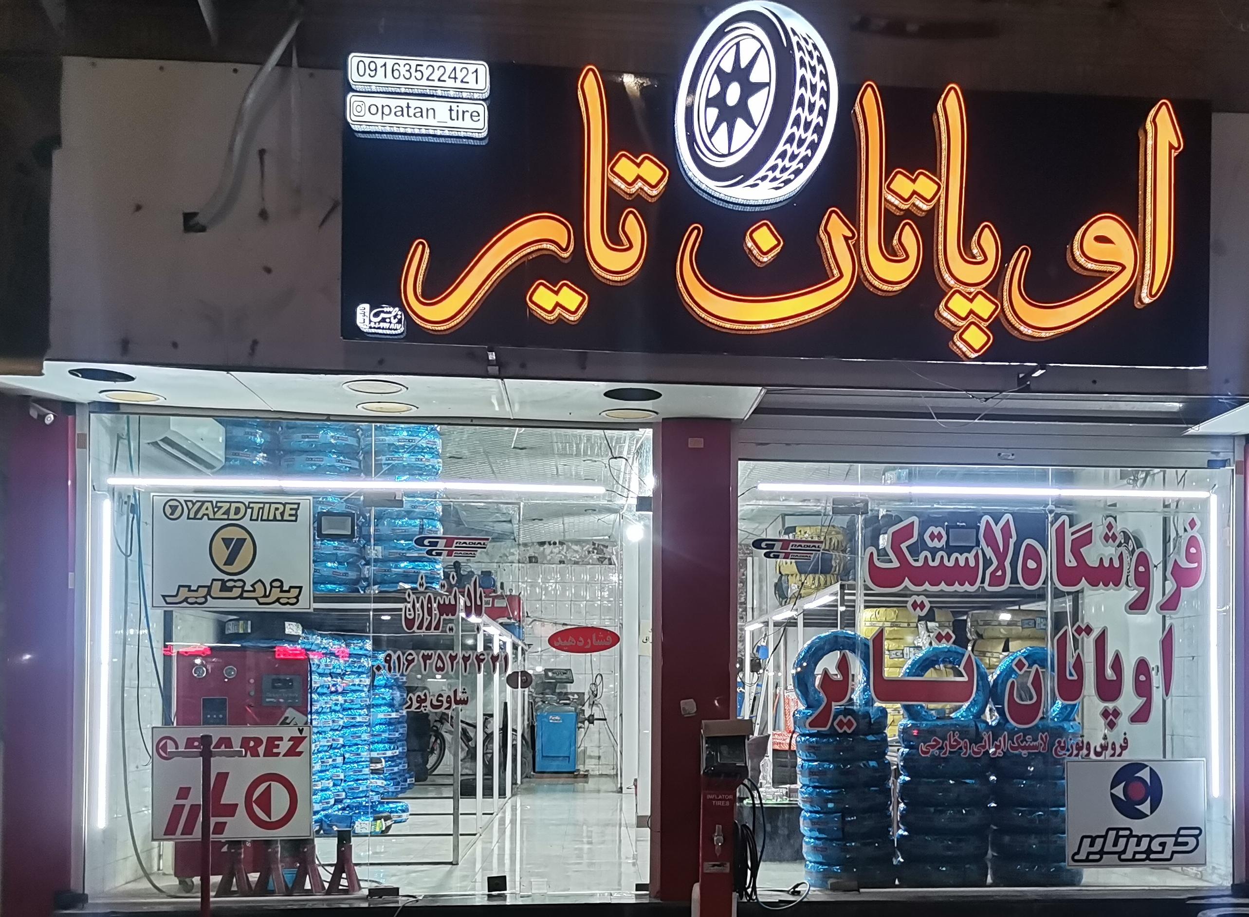 فروشگاه لاستیک اوپاتان تایر