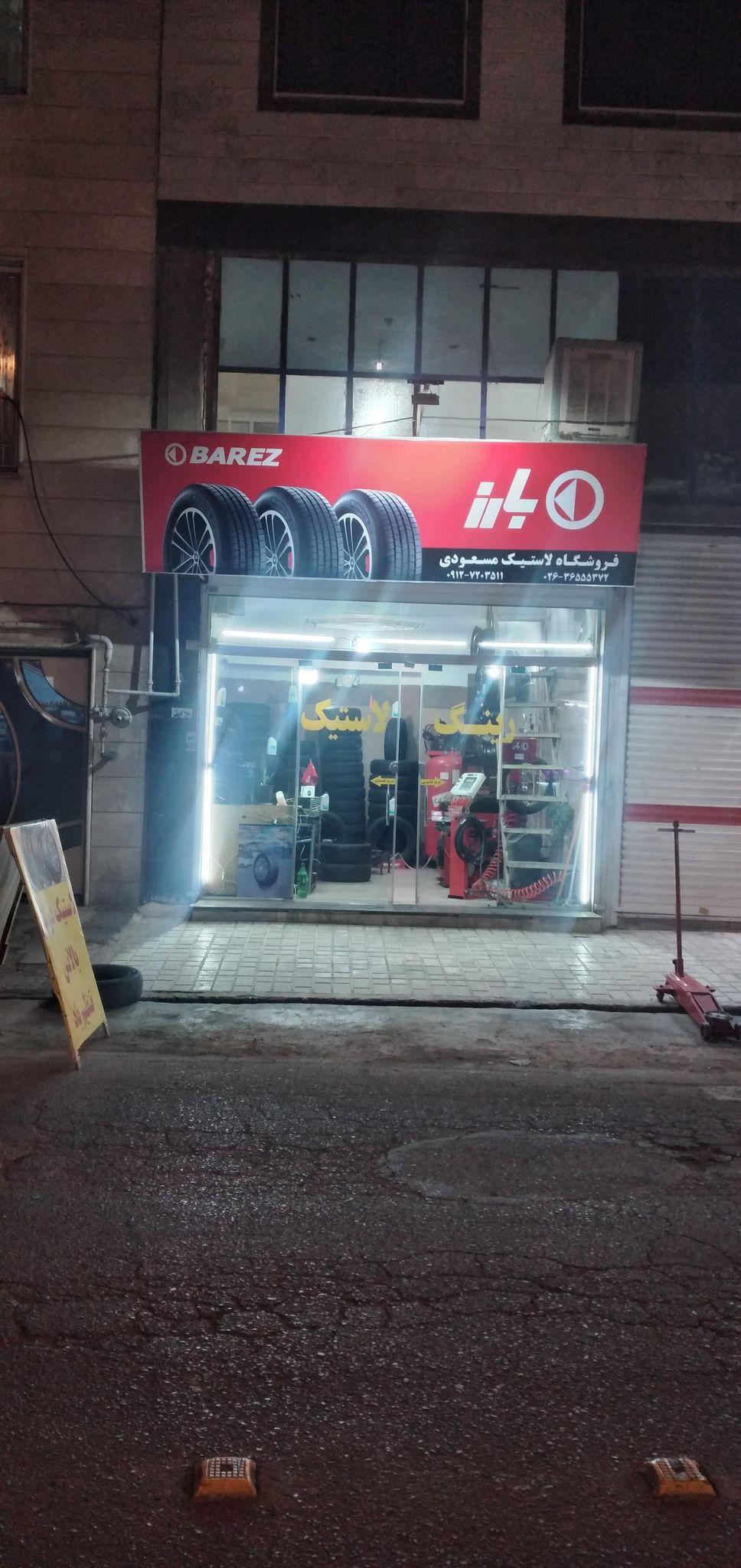 فروشگاه لاستیک بارز