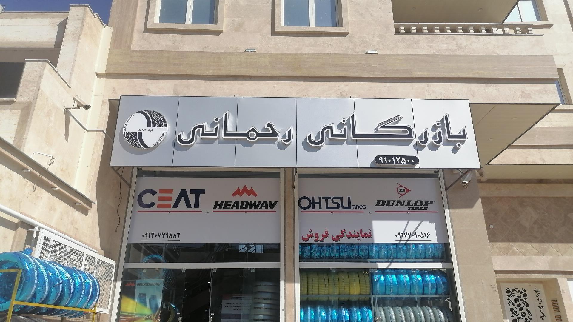 فروشگاه لاستیک رحمانی