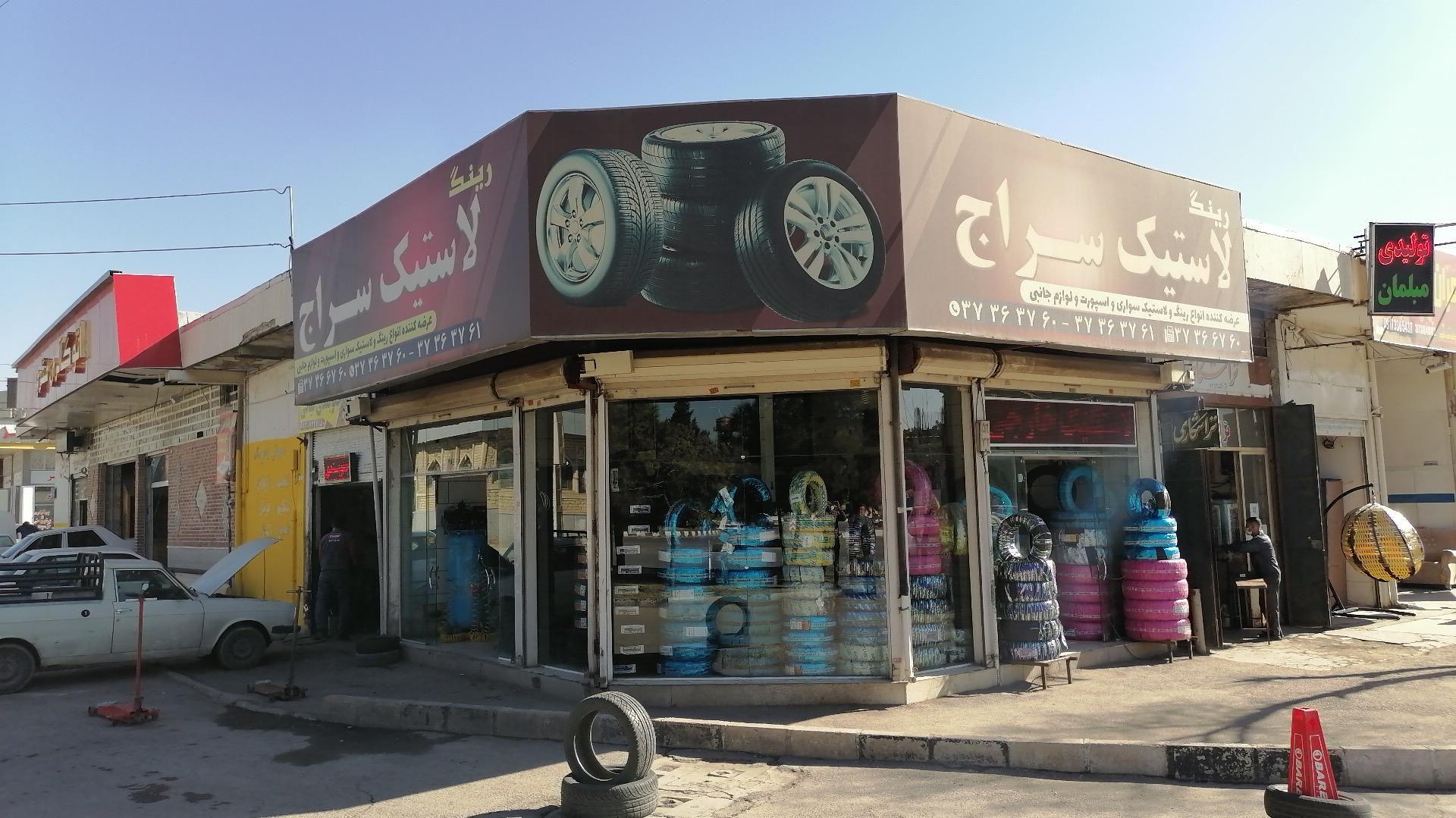 فروشگاه لاستیک سراج