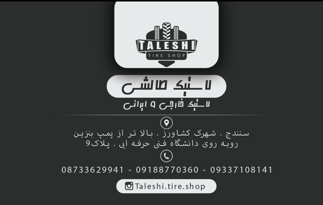 فروشگاه لاستیک طالشی