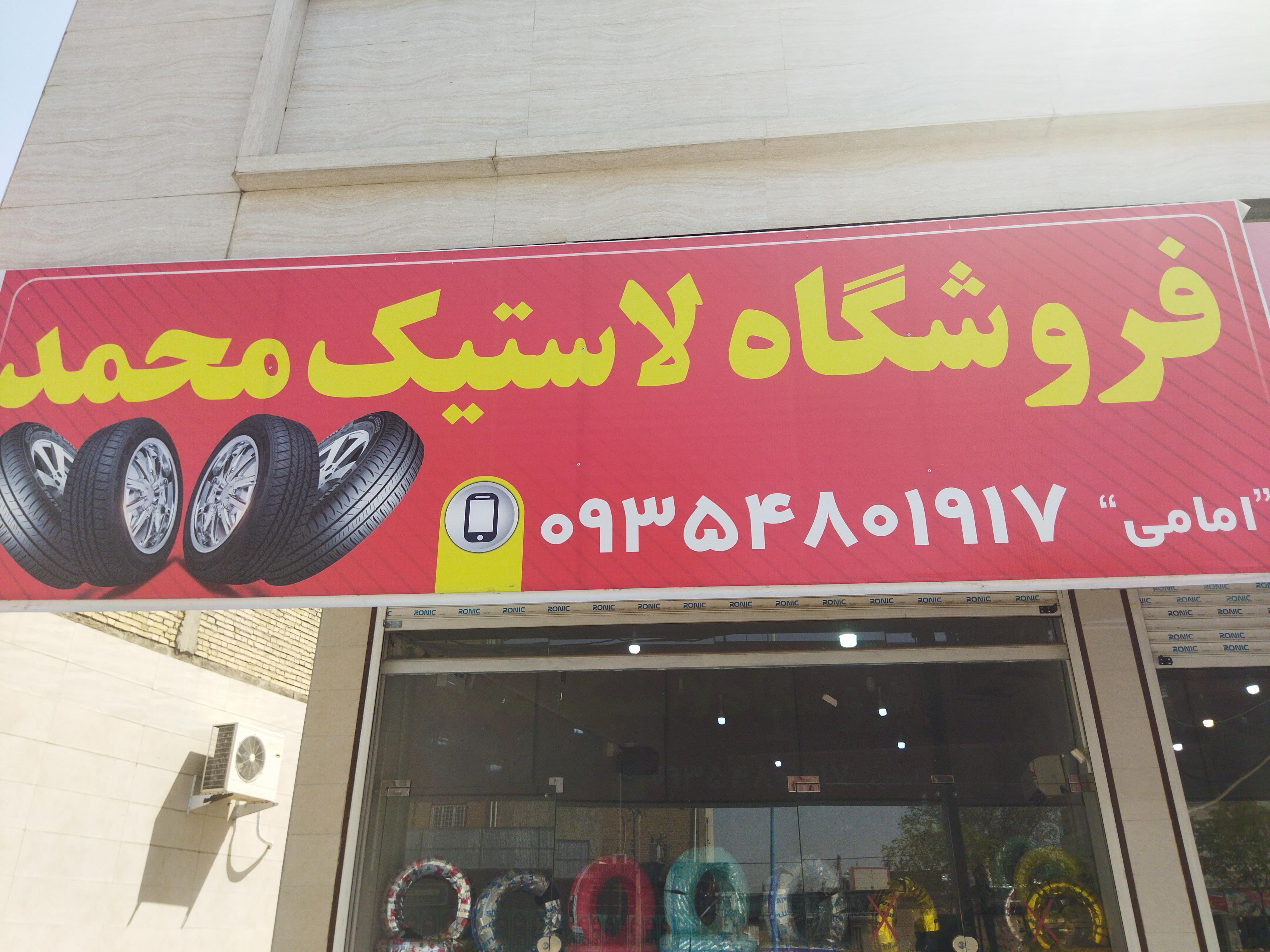 فروشگاه لاستیک محمد
